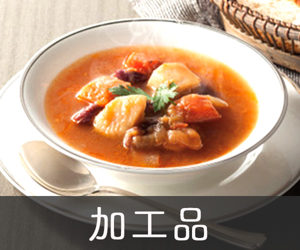 加工品