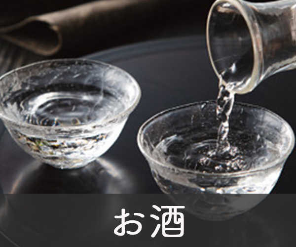 お酒