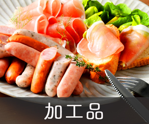 加工品