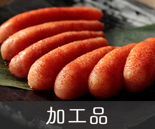 加工品