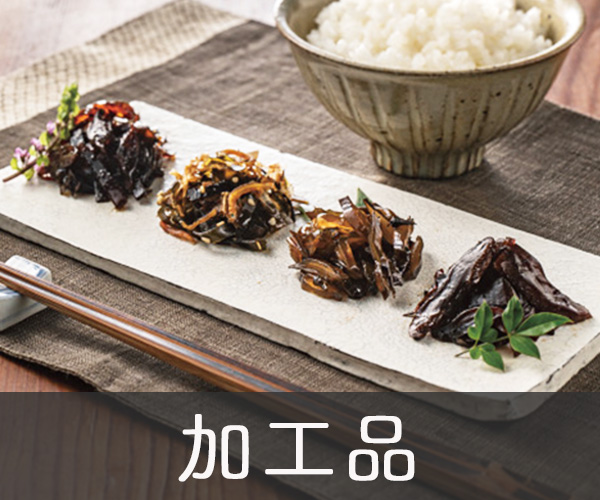 加工品