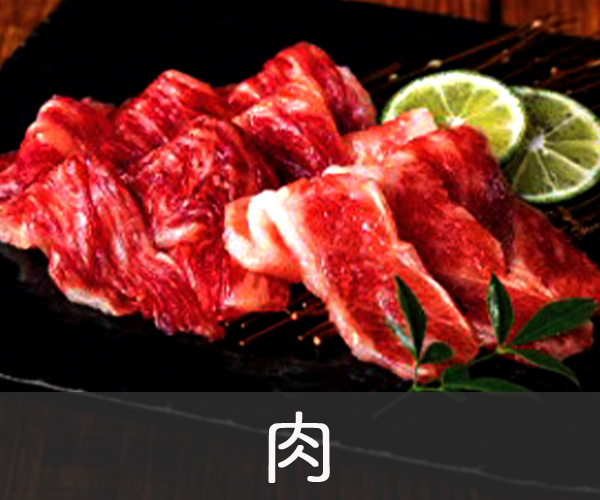 肉