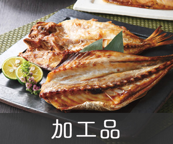 加工品