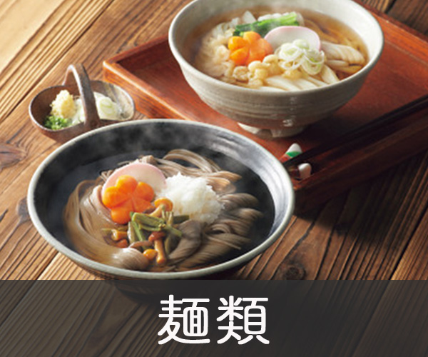 麺類