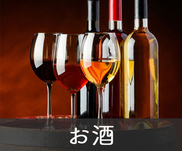 お酒