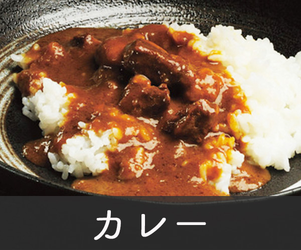 カレー