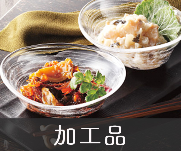加工品