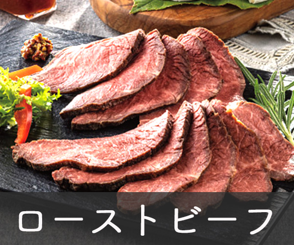 ローストビーフ