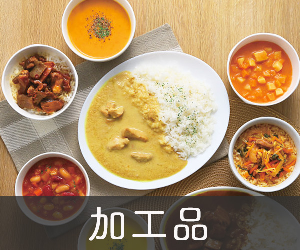 加工品