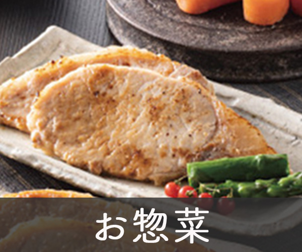 お惣菜