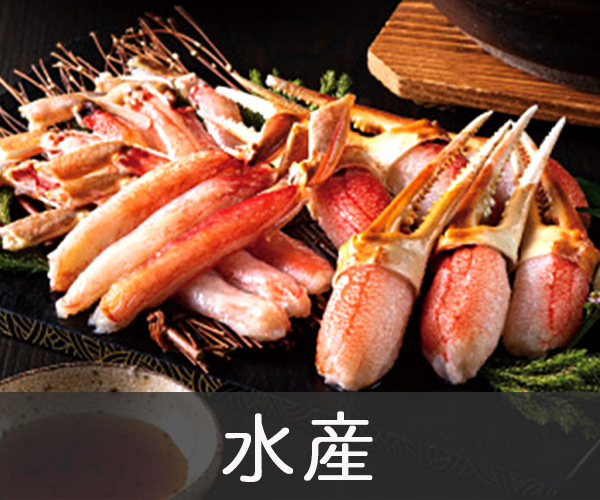 水産