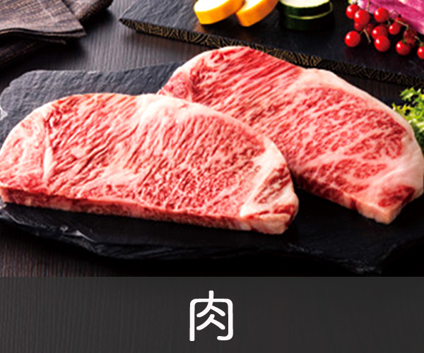 肉