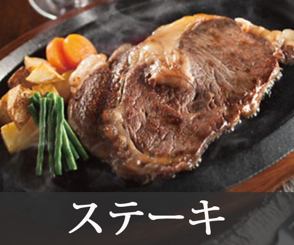ステーキ