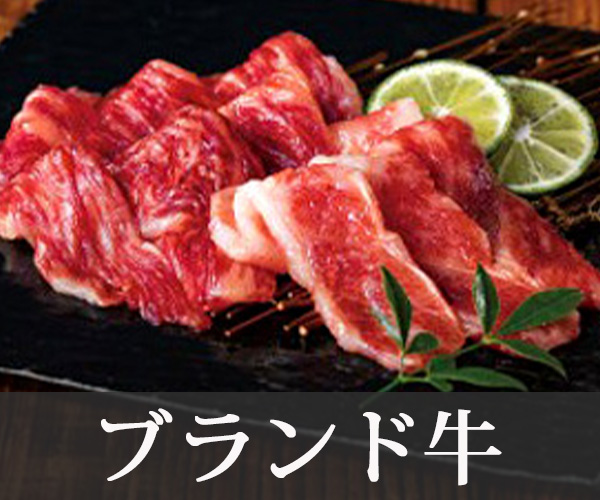 ブランド牛