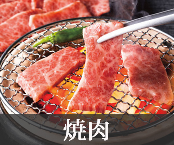 焼肉