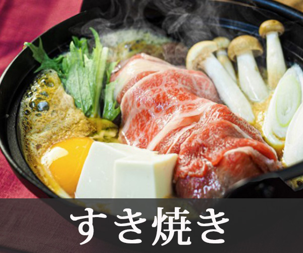 すき焼き