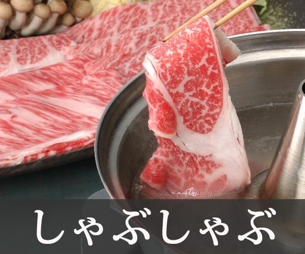 しゃぶしゃぶ