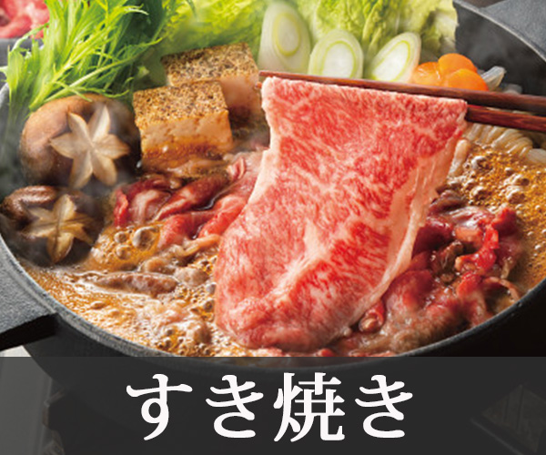 すき焼き