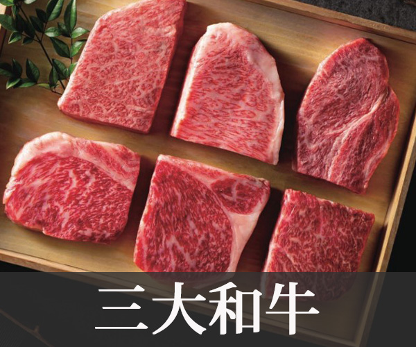 三大和牛