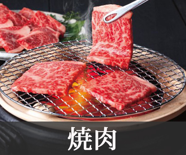 焼肉