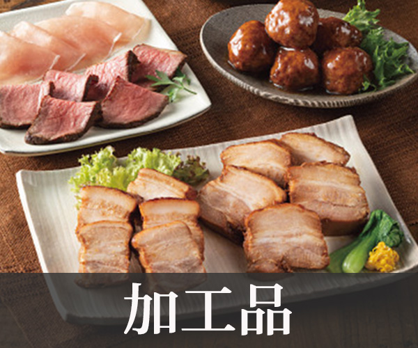 加工品
