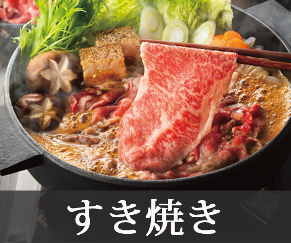 すき焼き