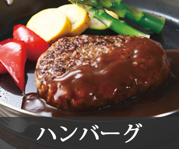 ハンバーグ