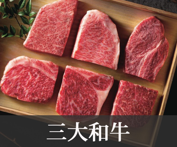 三大和牛