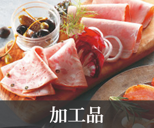 加工品