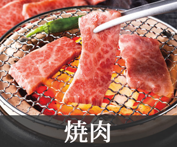焼肉