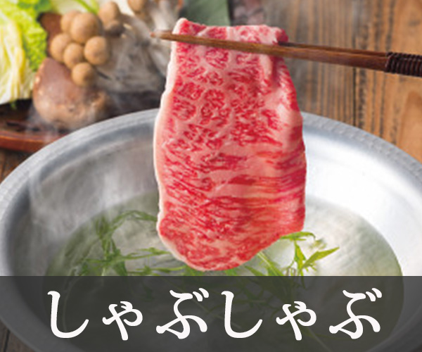 しゃぶしゃぶ
