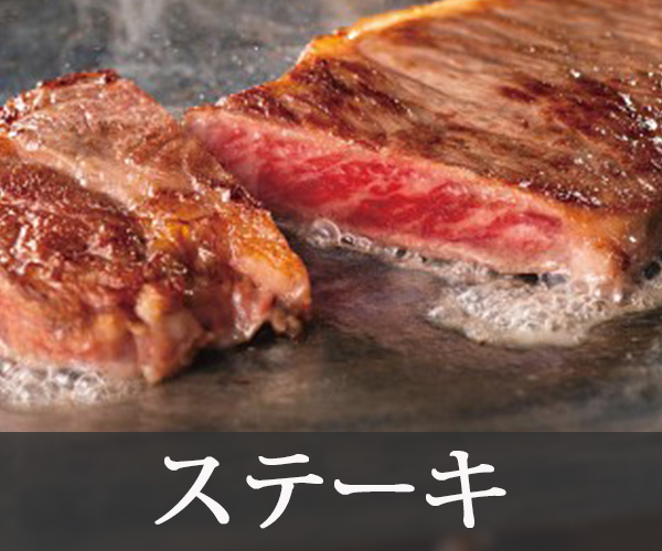 ステーキ