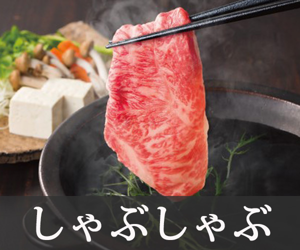 しゃぶしゃぶ