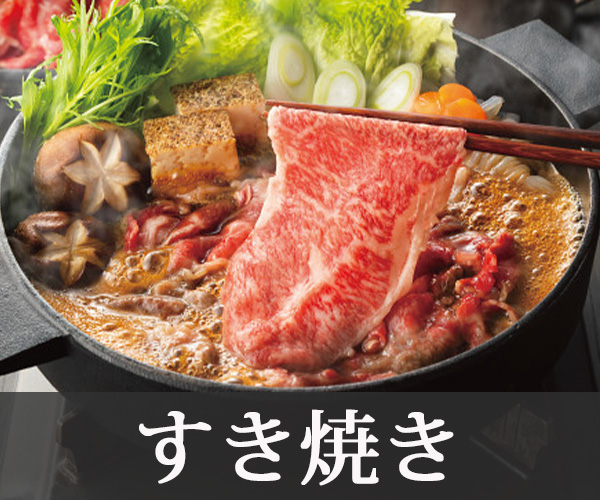 すき焼き