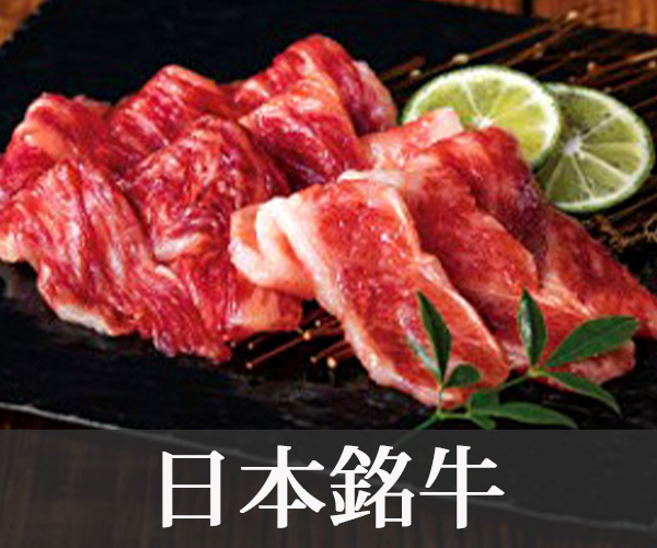 日本銘牛