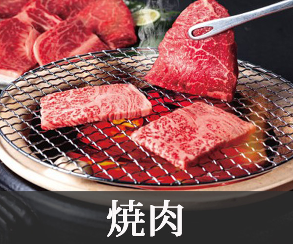 焼肉