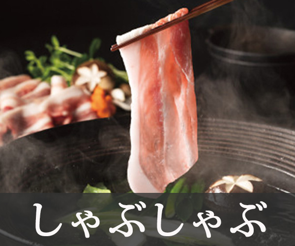 しゃぶしゃぶ
