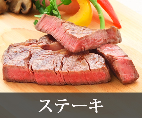 ステーキ