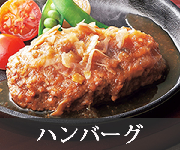 ハンバーグ