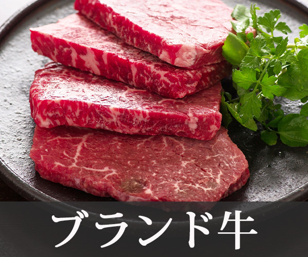 ブランド牛