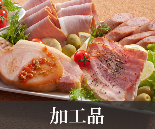 加工品