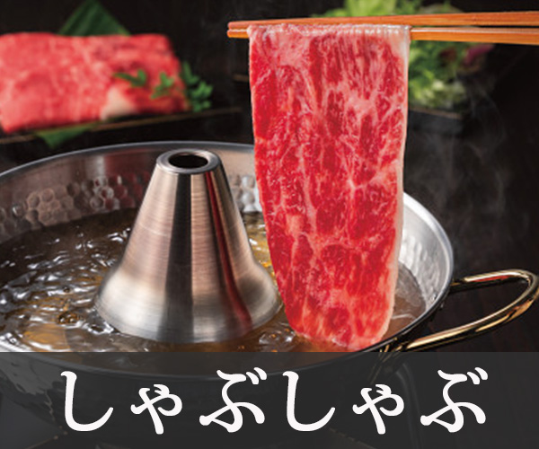 しゃぶしゃぶ