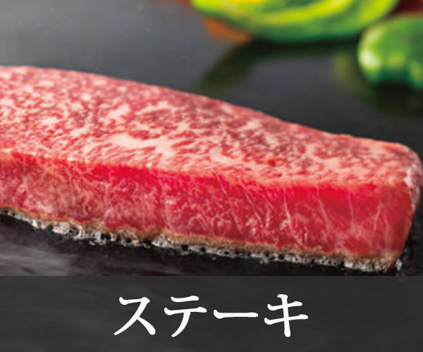 ステーキ