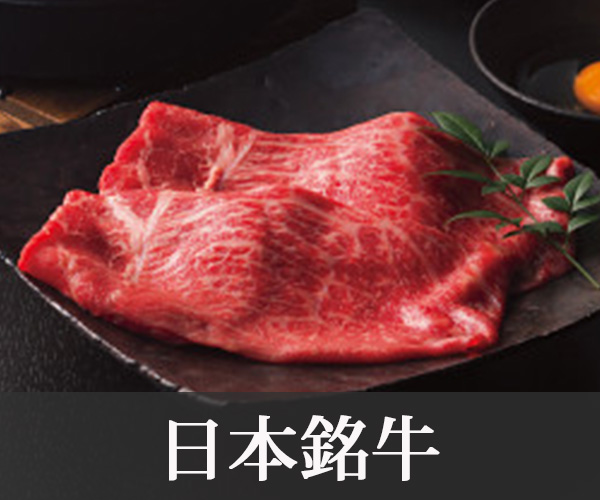 日本銘牛