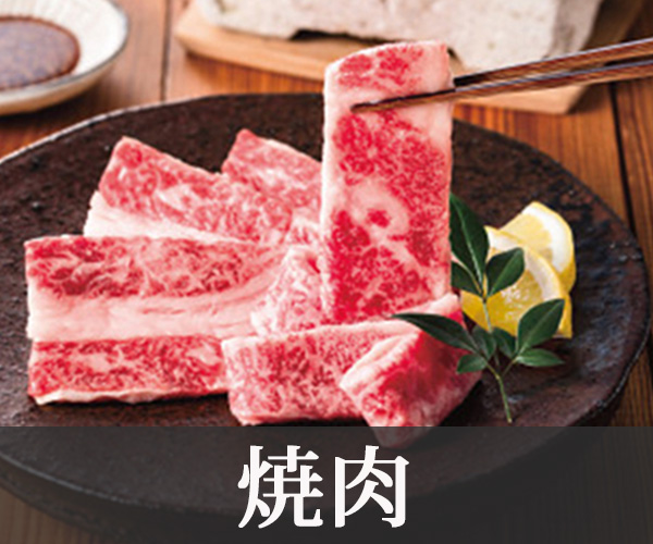 焼肉