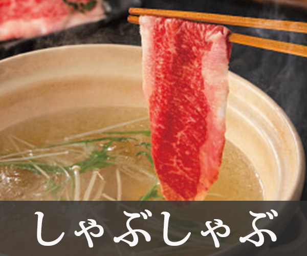 しゃぶしゃぶ