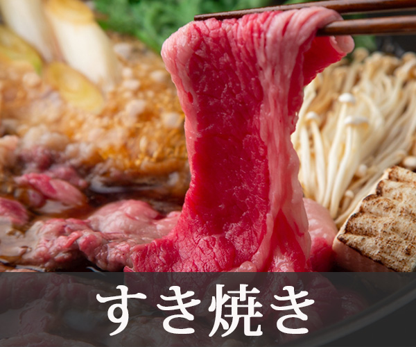 すき焼き