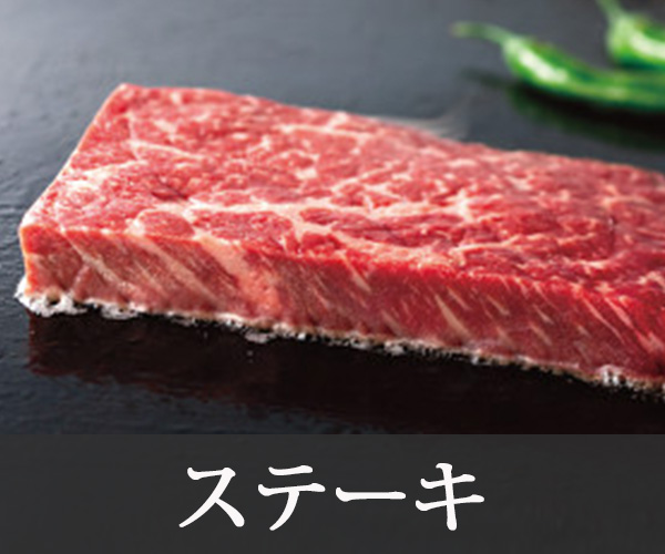 ステーキ