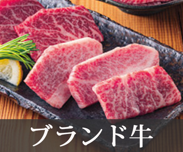 ブランド肉