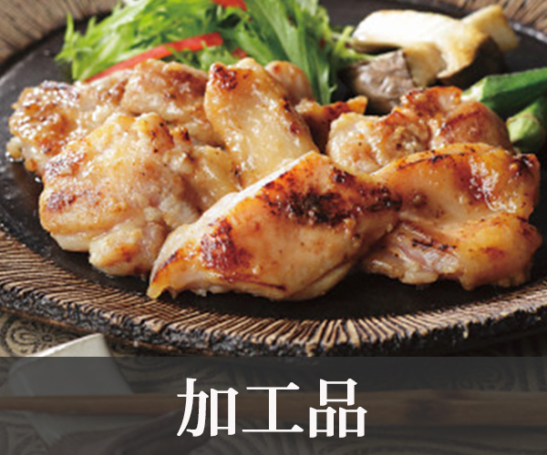 加工品